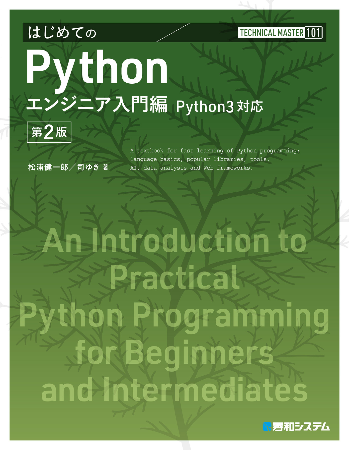 TECHNICAL MASTER はじめてのPython エンジニア入門編 Python3対応 第2版
