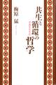 共生と循環の哲学 永遠を生きる