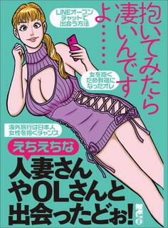 抱いてみたら凄いんですよ・・・・えちえちな人妻さんやOLさんと出会ったどぉ!★LINEオープンチャットで出会う方法★海外旅行は日本人女性を抱くチャンス★裏モノJAPAN【別冊】