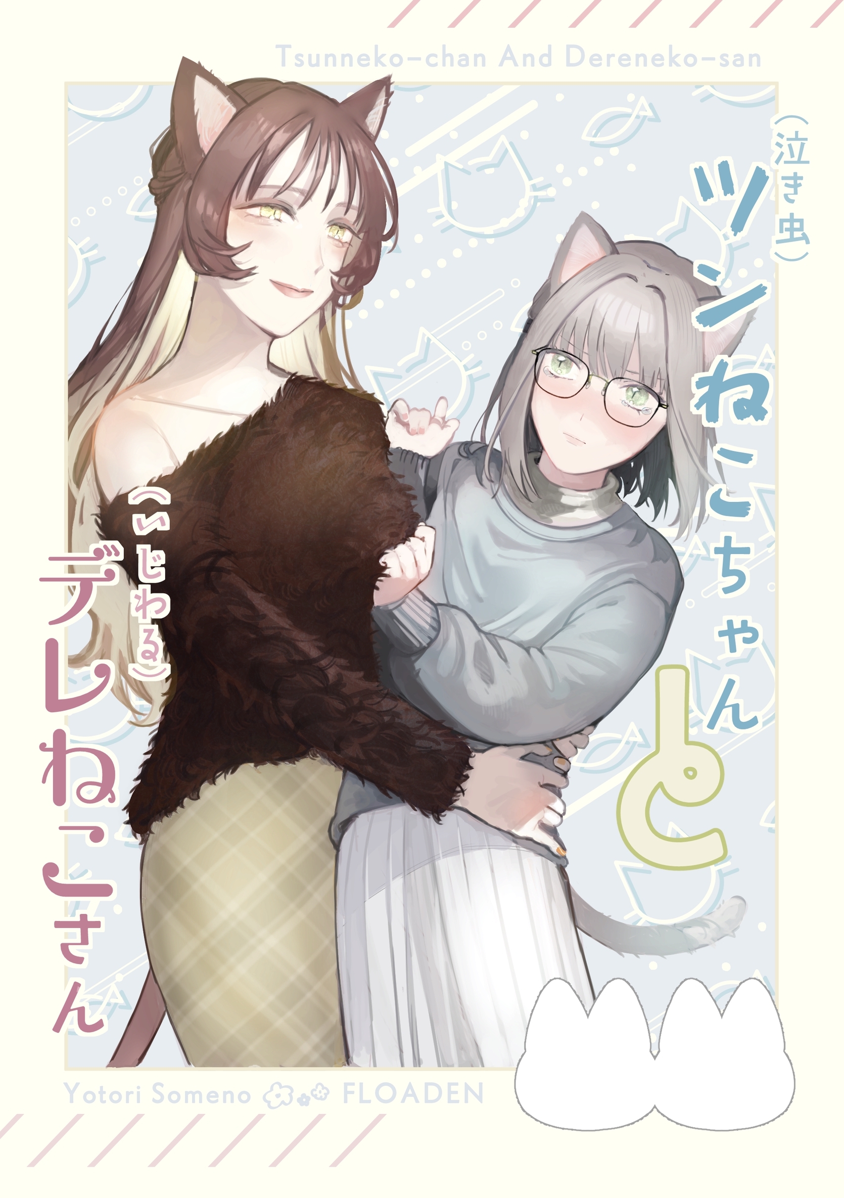 （泣き虫）ツンねこちゃん と （いじわる）デレねこさん