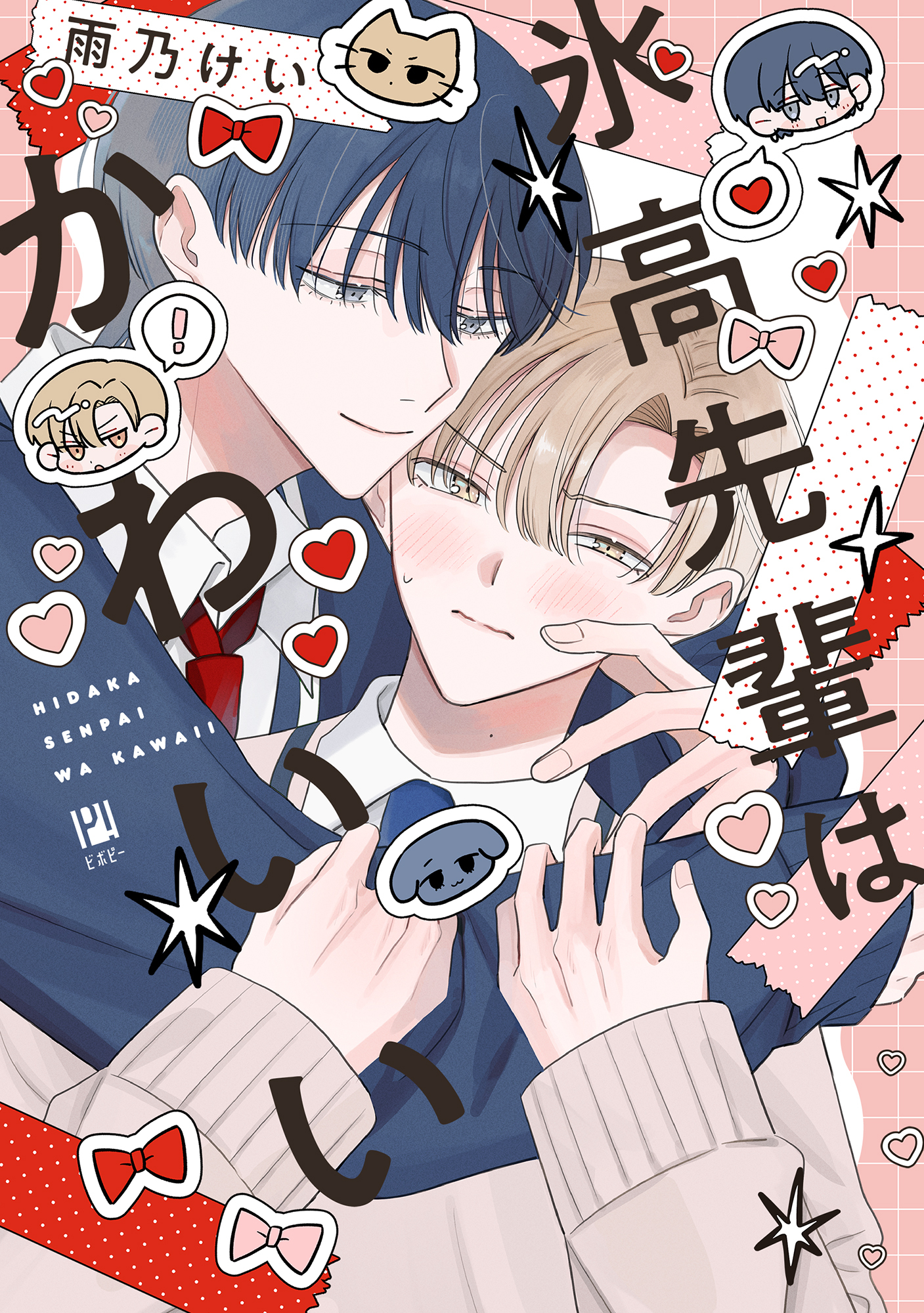 氷高先輩はかわいい