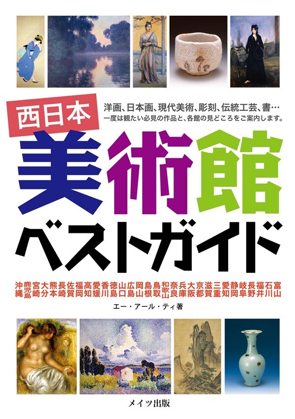 西日本　美術館　ベストガイド
