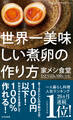 世界一美味しい煮卵の作り方~家メシ食堂 ひとりぶん100レシピ~