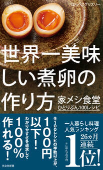 世界一美味しい煮卵の作り方~家メシ食堂 ひとりぶん100レシピ~