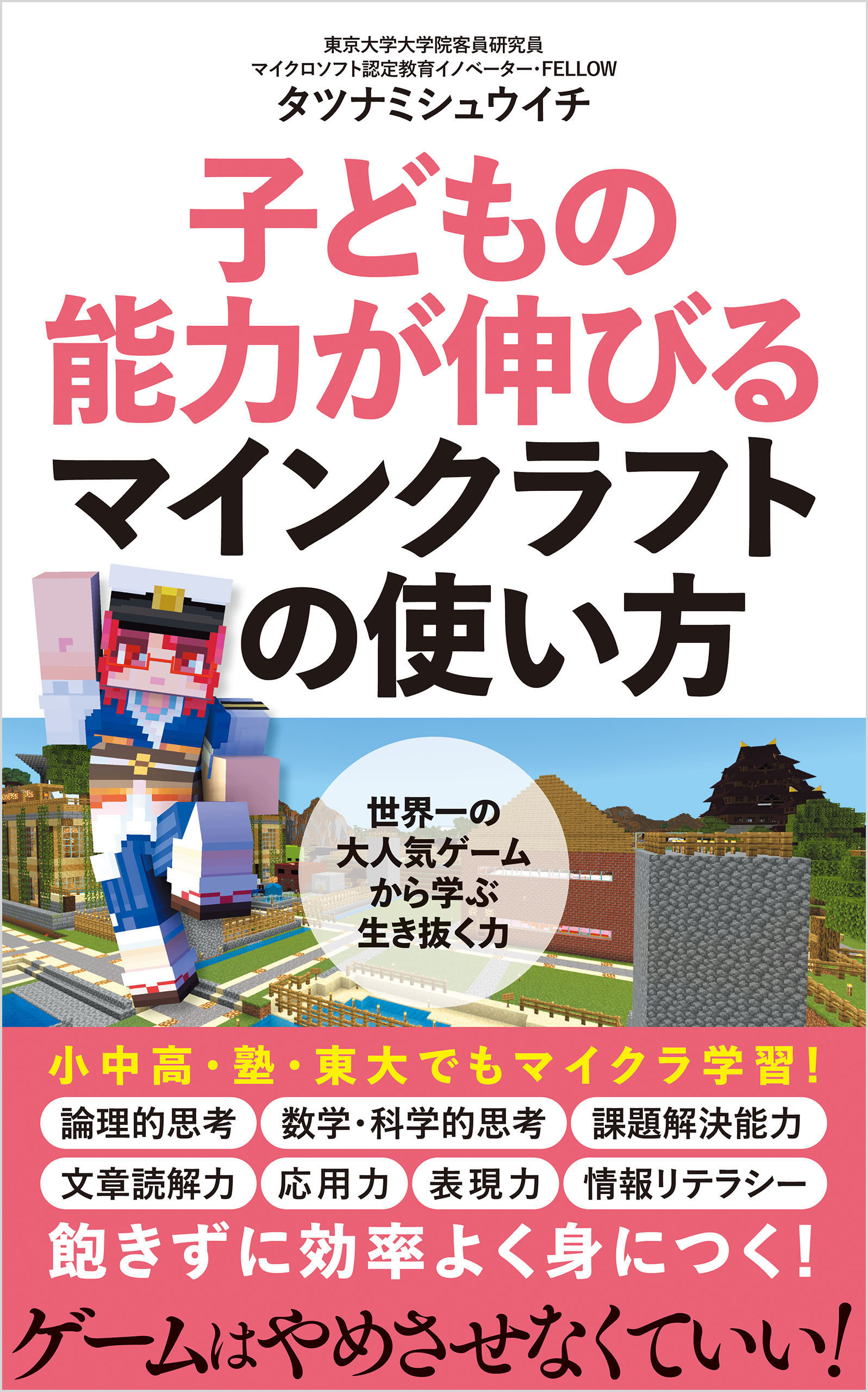 子どもの能力が伸びるマインクラフトの使い方