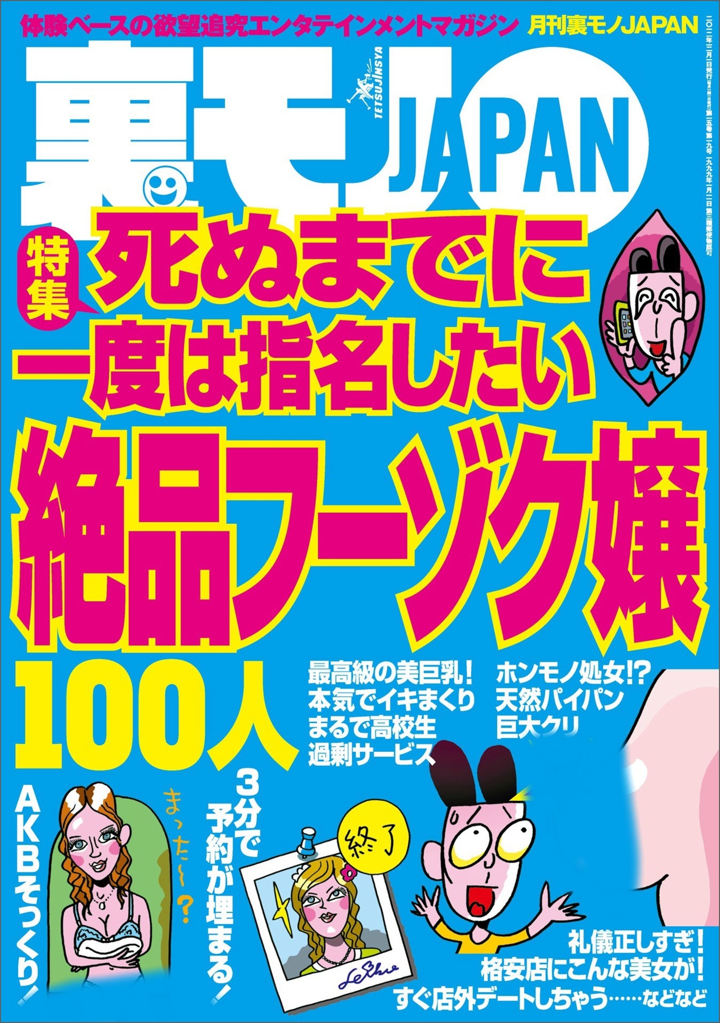 死ぬまでに一度は指名したい絶品フーゾク嬢１００人★一人でポツンとする女を見て思う★野外ハプニング、深夜の饗宴　暗闇の公園で変態たちが夜な夜な★飲みオフ会が食いまくり状況★裏モノＪＡＰＡＮ