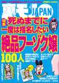 死ぬまでに一度は指名したい絶品フーゾク嬢100人★一人でポツンとする女を見て思う★野外ハプニング、深夜の饗宴 暗闇の公園で変態たちが夜な夜な★飲みオフ会が食いまくり状況★裏モノJAPAN