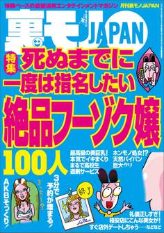 死ぬまでに一度は指名したい絶品フーゾク嬢100人★一人でポツンとする女を見て思う★野外ハプニング、深夜の饗宴 暗闇の公園で変態たちが夜な夜な★飲みオフ会が食いまくり状況★裏モノJAPAN