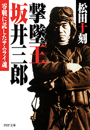 撃墜王 坂井三郎