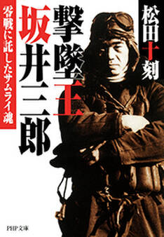 撃墜王 坂井三郎