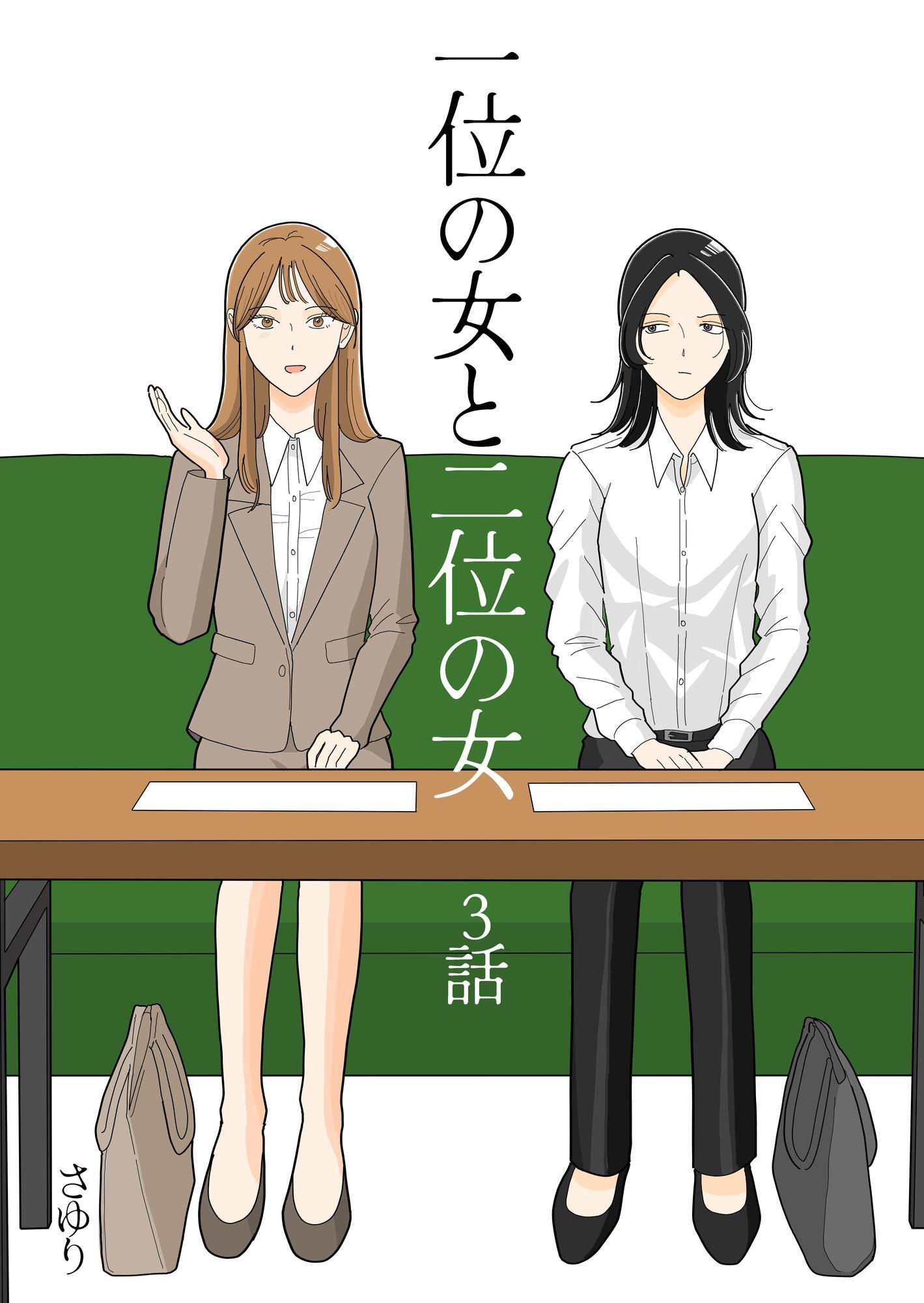一位の女と二位の女 3話