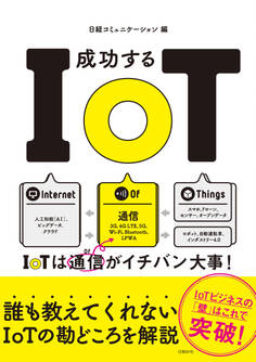 成功するIoT