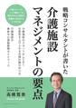 戦略コンサルタントが書いた介護施設マネジメントの要点