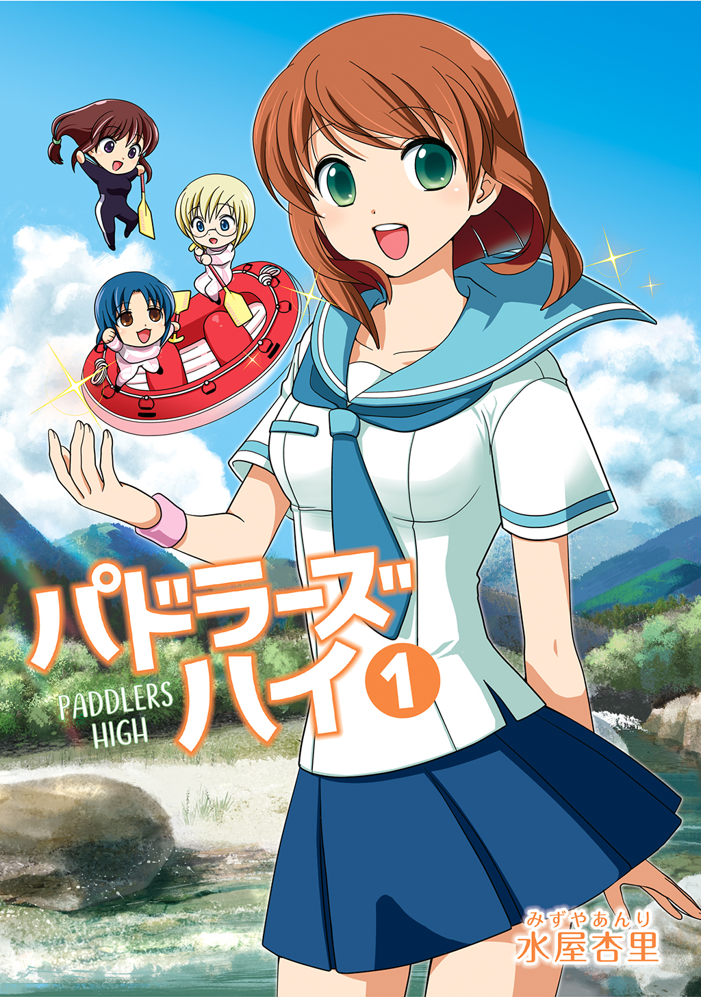 パドラーズハイ 上 女子高生がラフティング部設立☆