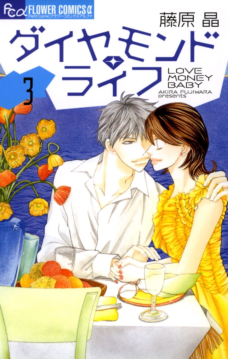 ダイヤモンド・ライフ　3