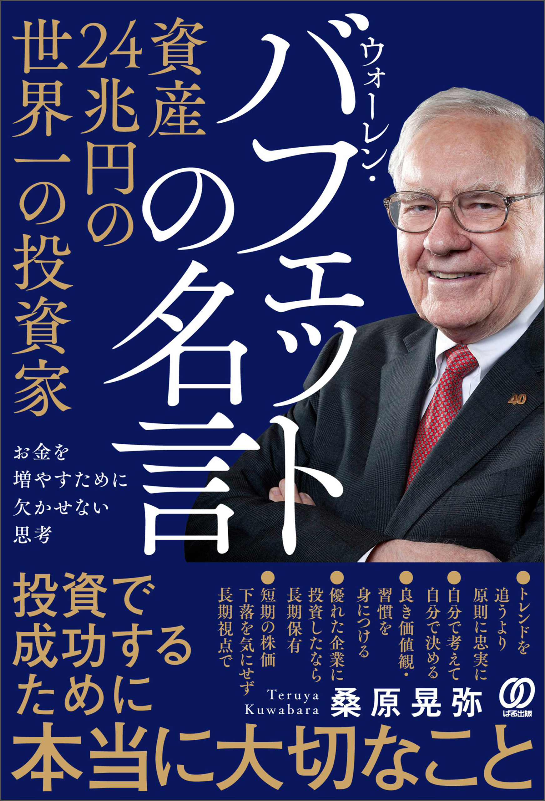 資産２４兆円の世界一の投資家 ウォーレン・バフェットの名言