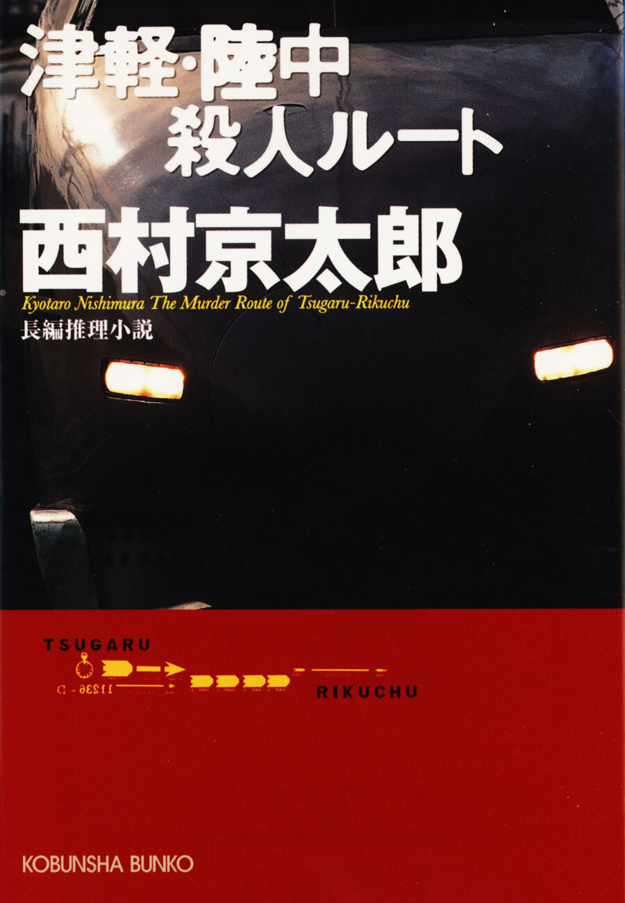 津軽・陸中殺人ルート