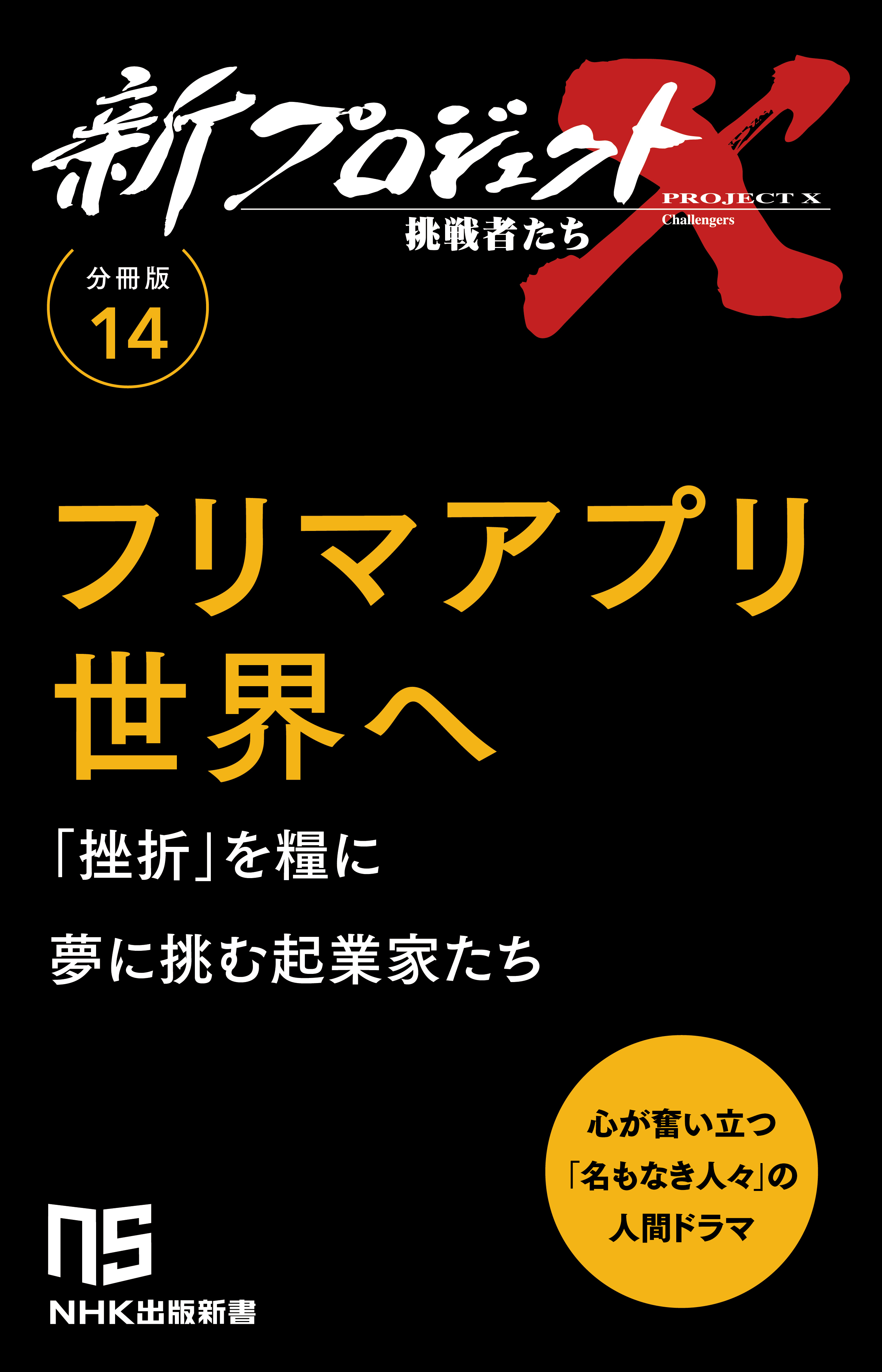 【分冊版】新プロジェクトX 挑戦者たち（14） フリマアプリ世界へ