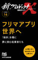 【分冊版】新プロジェクトX 挑戦者たち(14) フリマアプリ世界へ