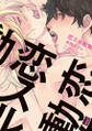 恋スル動物 【電子限定特典付き】
