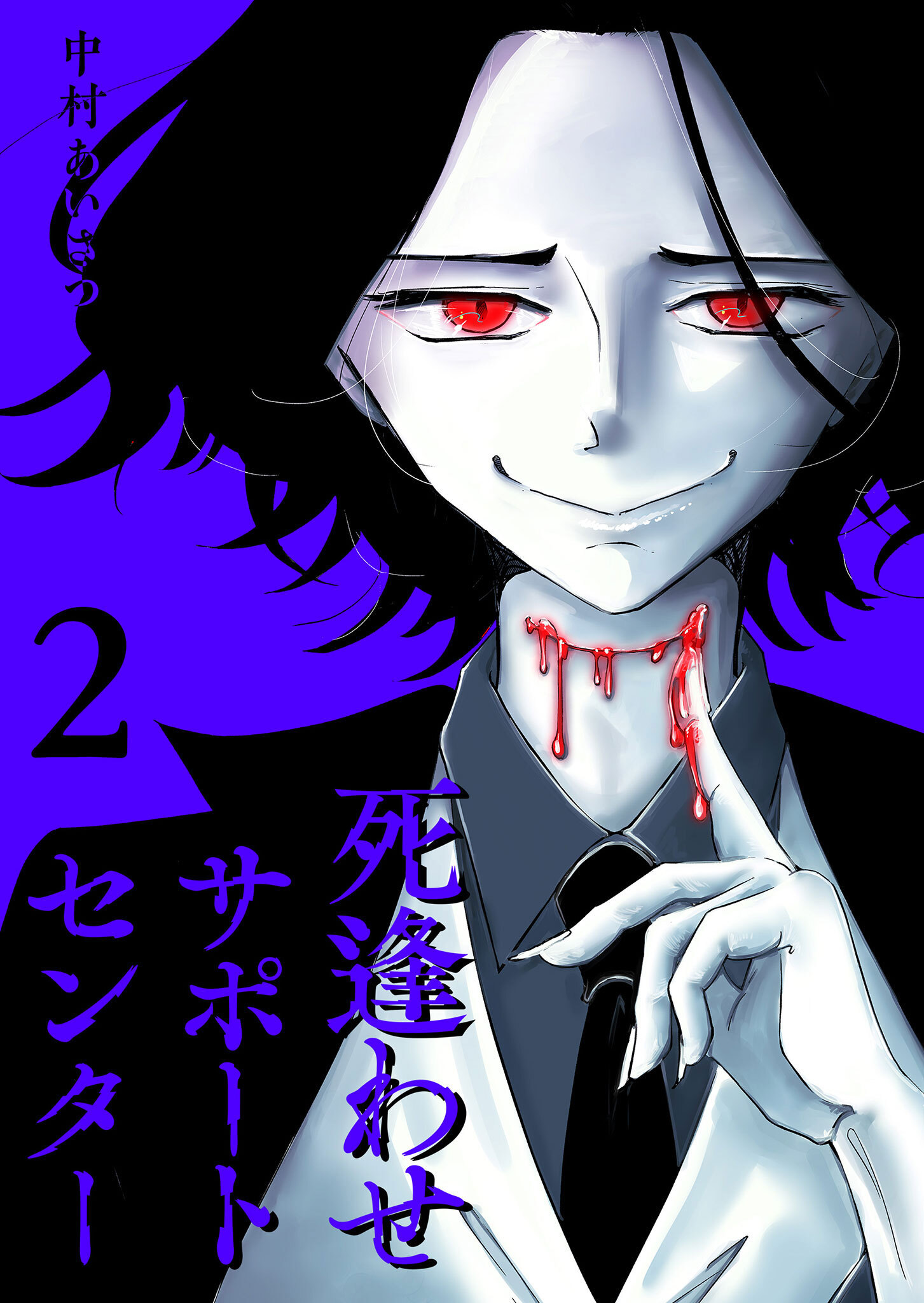 【期間限定 無料お試し版】死逢わせサポートセンター（２）