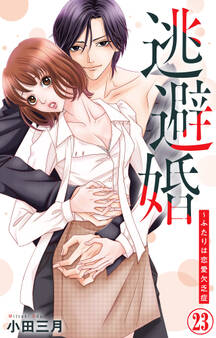 逃避婚~ふたりは恋愛欠乏症 23