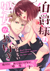 【ラブパルフェ】伯爵様は処女がお好き～絶対に挿れてはいけない！？ 婚約生活～　1