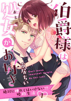 【ラブパルフェ】伯爵様は処女がお好き~絶対に挿れてはいけない!? 婚約生活~ 1