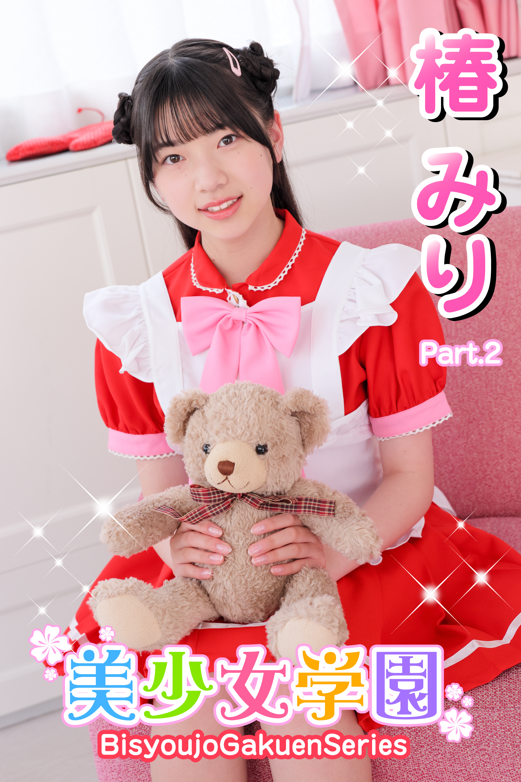 美少女学園　椿みり　Part.2