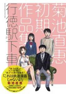 行徳駅下車 菊池直恵初期作品集 無料 試し読みなら Amebaマンガ 旧 読書のお時間です 行徳駅下車 菊池直恵初期作品集 無料 試し読みなら Amebaマンガ 旧 読書のお時間です