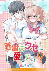野獣のクセに、愛してる９