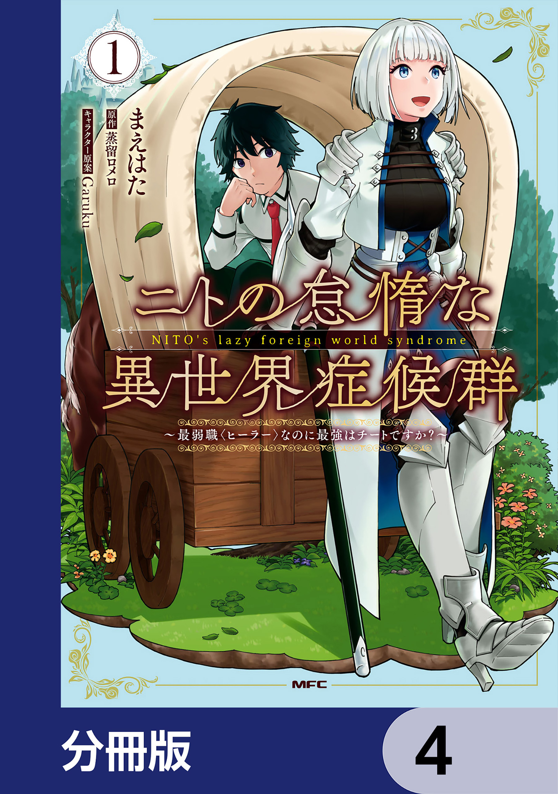 ニトの怠惰な異世界症候群 ～最弱職＜ヒーラー＞なのに最強はチートですか？～【分冊版】　4