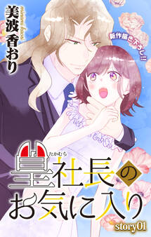 Love Jossie 篁社長のお気に入り story01