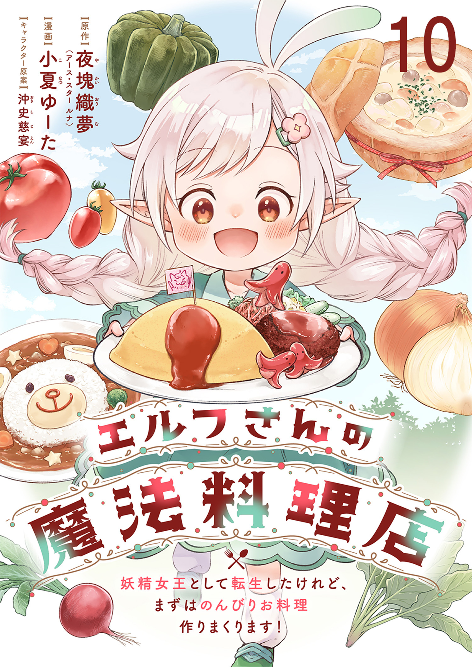 エルフさんの魔法料理店　妖精女王として転生したけれど、まずはのんびりお料理作りまくります！ 【連載版】１０