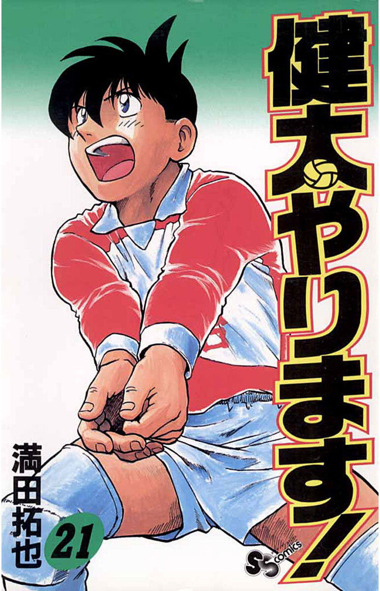 健太やります！　21