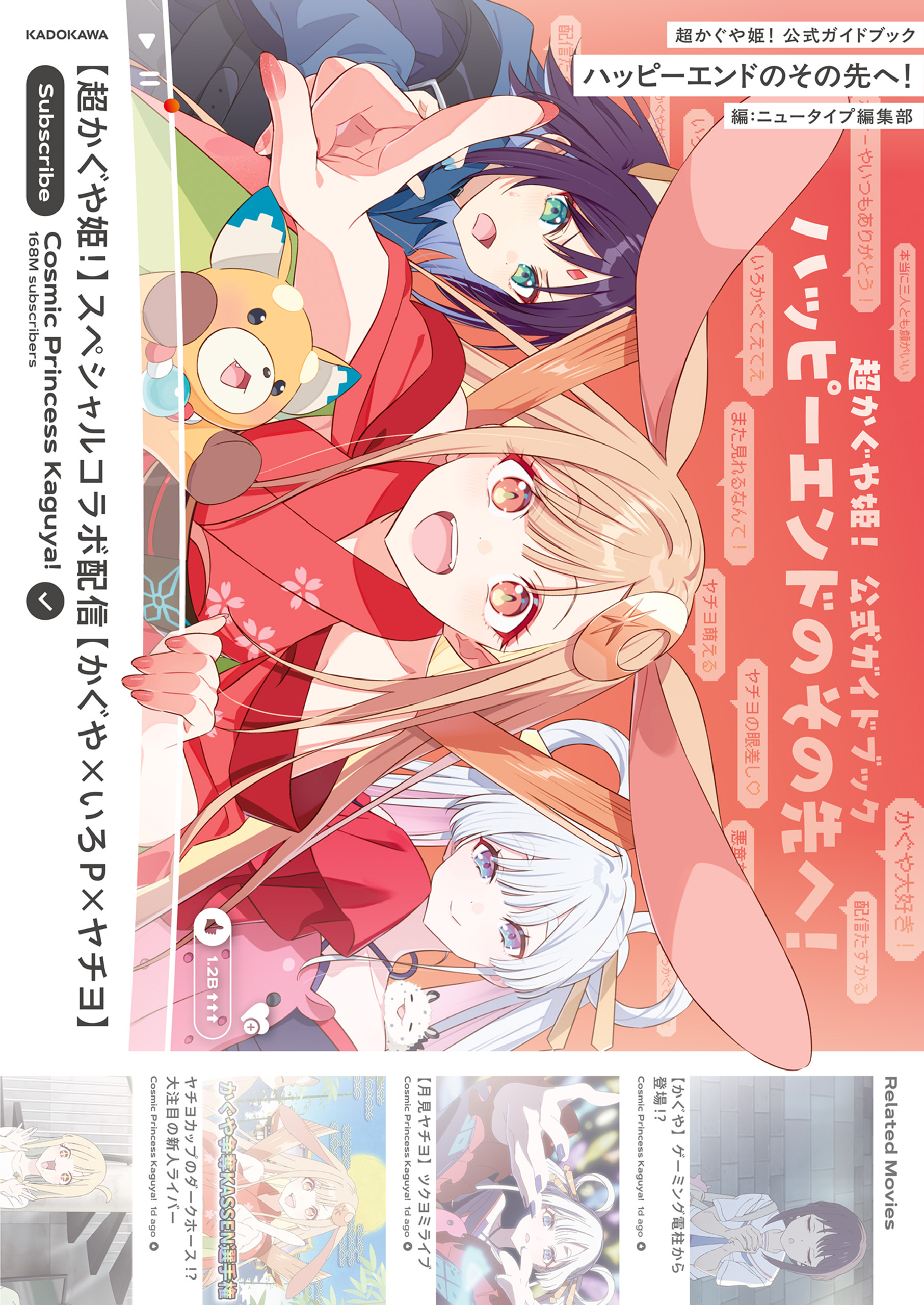 超かぐや姫！ 公式ガイドブック ハッピーエンドのその先へ！