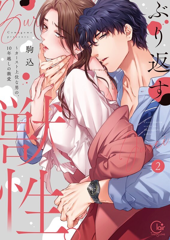 ぶり返す獣性。～カースト上位な男の、10年越しの激愛【単行本版】