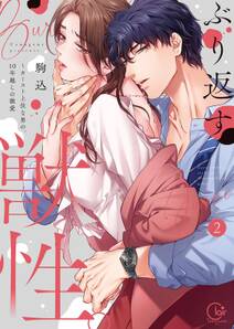 ぶり返す獣性。~カースト上位な男の、10年越しの激愛【単行本版】