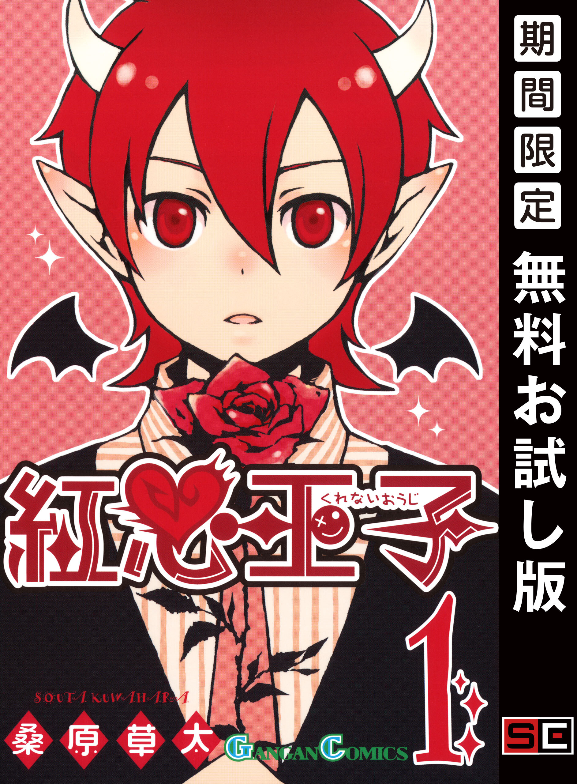 紅心王子 1巻【無料お試し版】