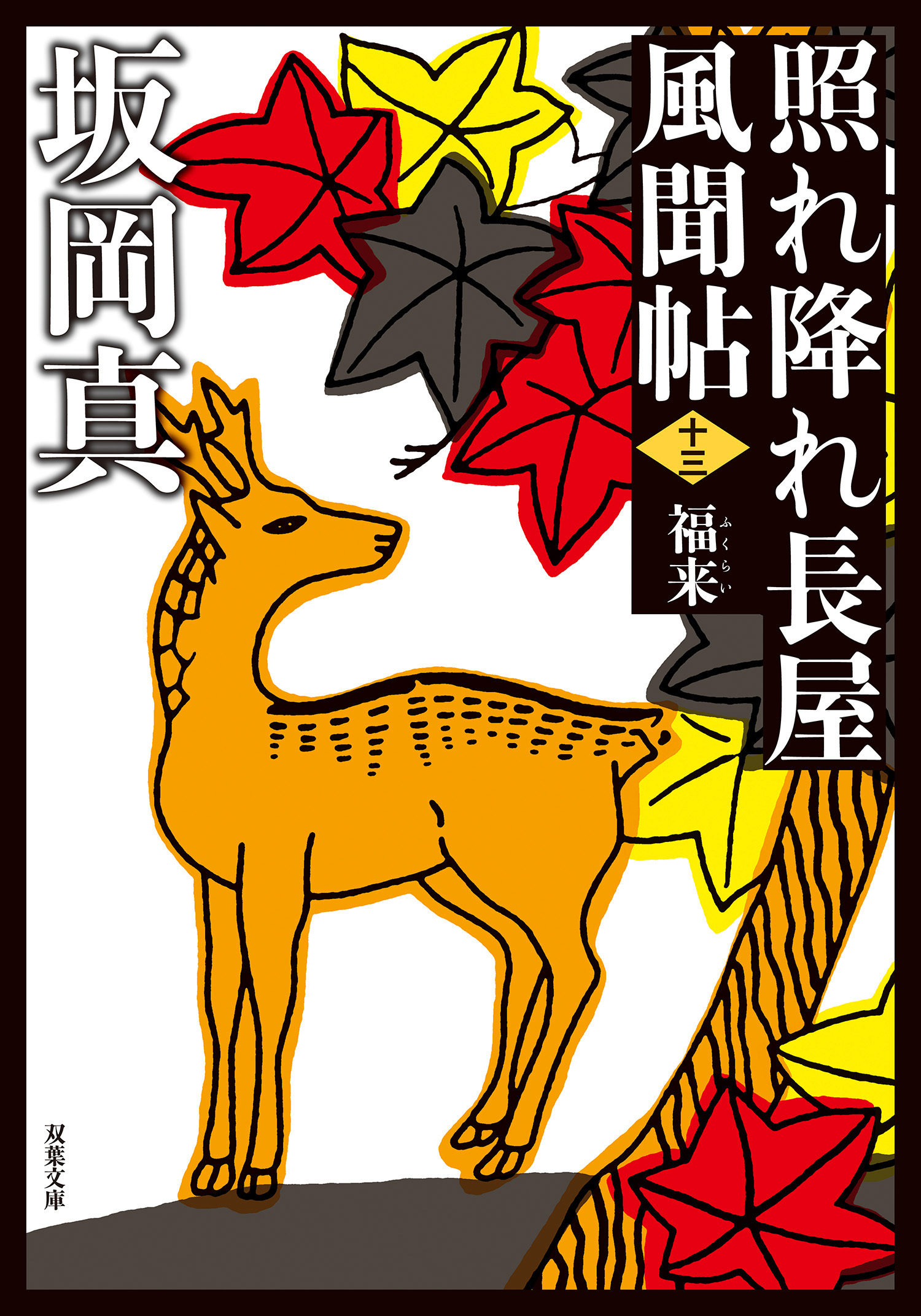 照れ降れ長屋風聞帖 ： 13 福来 〈新装版〉