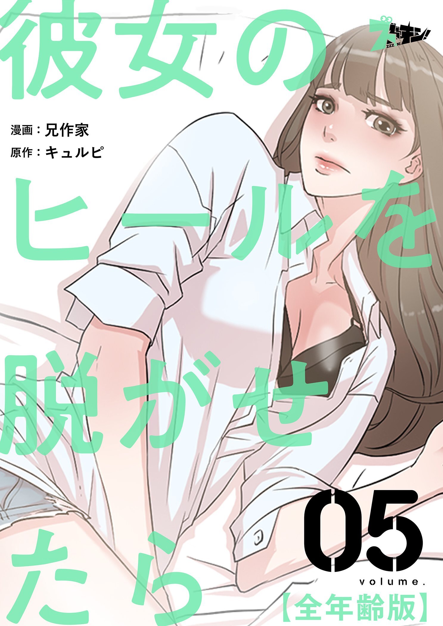 彼女のヒールを脱がせたら（全年齢版） 5