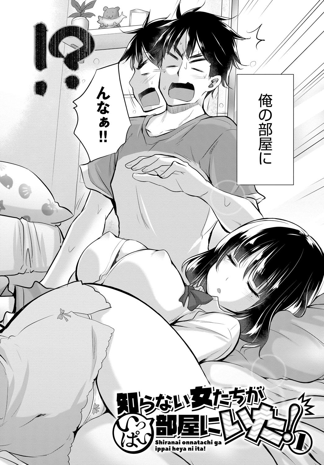 知らない女たちがいっぱい部屋にいた！ (1)