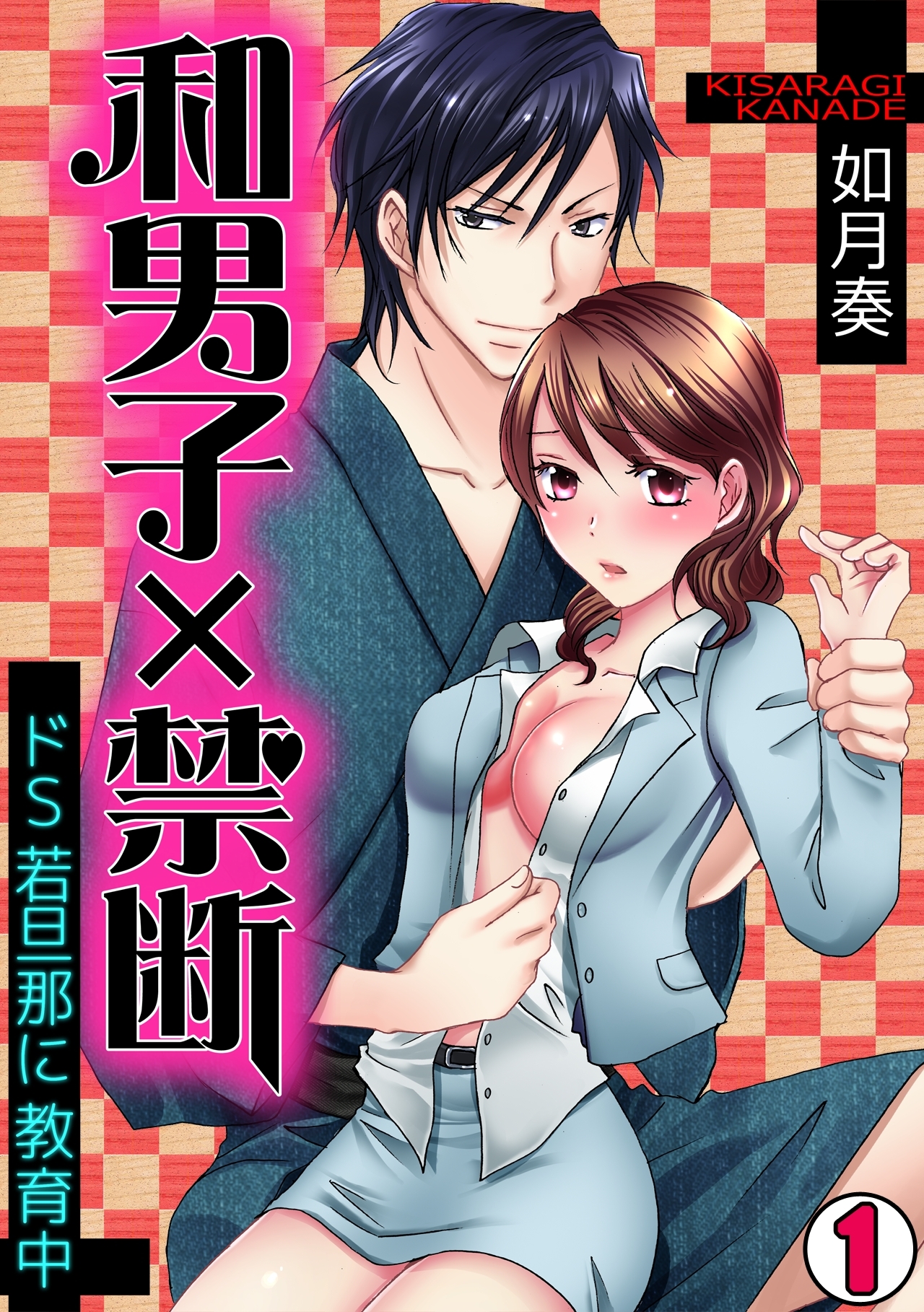 和男子×禁断～ドＳ若旦那に教育中～(1)