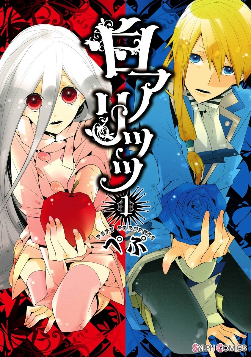 白アリッッ（1）【期間限定 無料お試し版】