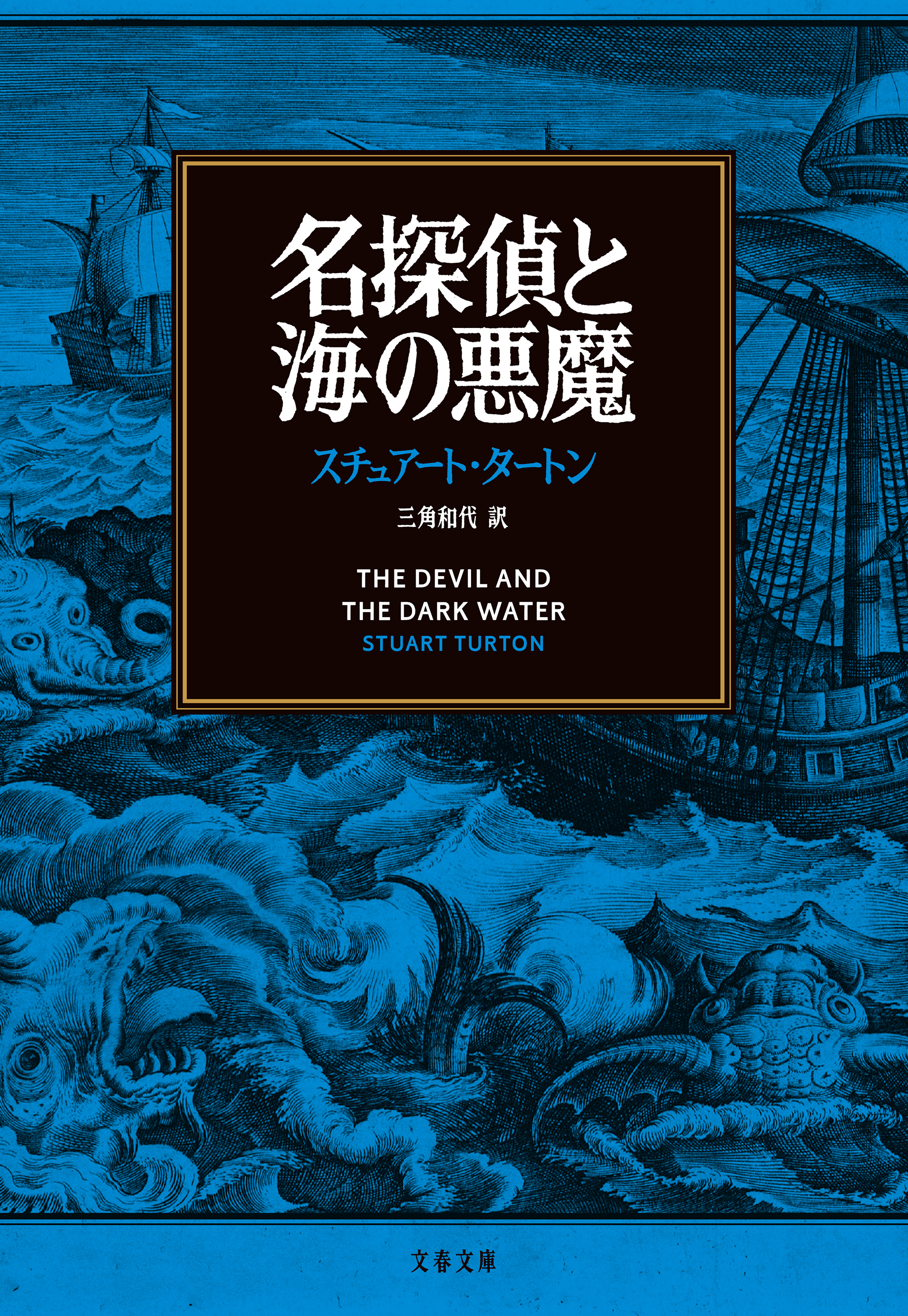 名探偵と海の悪魔
