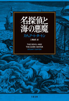 名探偵と海の悪魔