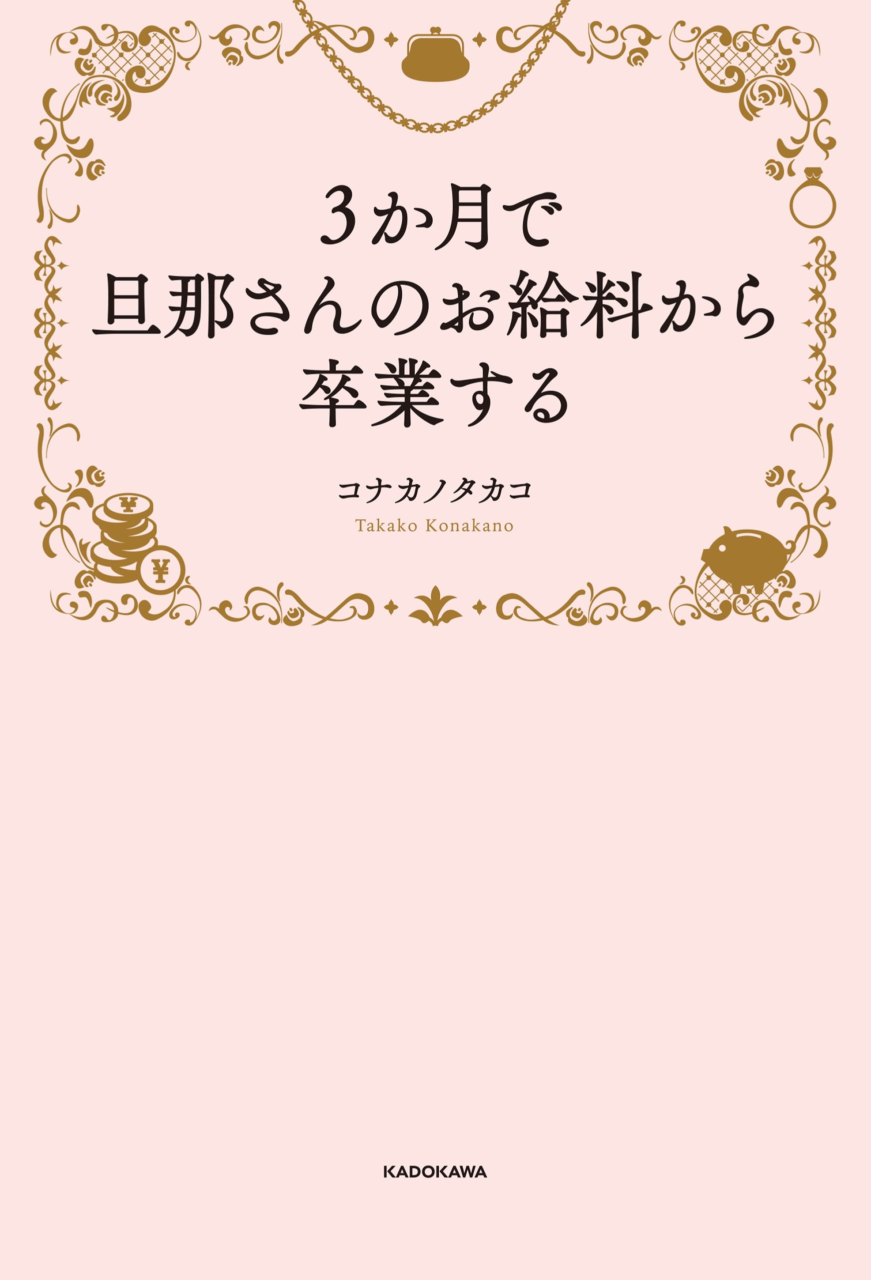 ３か月で旦那さんのお給料から卒業する