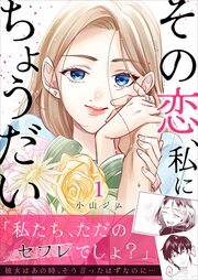その恋、私にちょうだい1