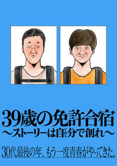 39歳の免許合宿