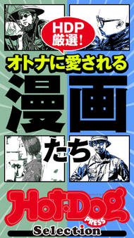 Hot-Dog PRESS Selection オトナに愛される漫画たち